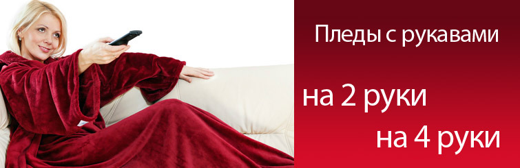Пледы с рукавами